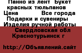 Панно из лент “Букет красных тюльпанов“ › Цена ­ 2 500 - Все города Подарки и сувениры » Изделия ручной работы   . Свердловская обл.,Краснотурьинск г.